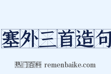 塞外三首造句是什么意思的图片